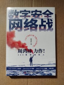 数字安全网络战 360集团创始人周鸿祎全新力作 俞敏洪倾情推荐（精装珍藏版）