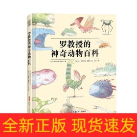 罗教授的神奇动物百科（传说+想象，一本你肯定没看过的另类“山海经”！）