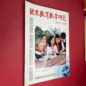 北京教育教学研究2012年5期