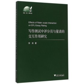 写作测试中评分员与量表的交互作用研究 外语·文化·教学论丛