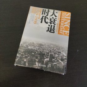 大衰退时代：绝望蔓延的10年·1929-1939 美利坚帝国成长三部曲