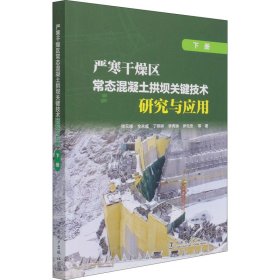 严寒干燥区常态混凝土拱坝关键技术研究与应用（下册）