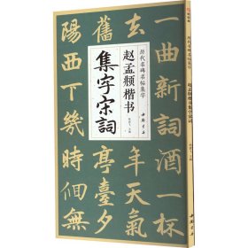 赵孟頫楷书集字宋词