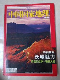 中国国家地理2003年8