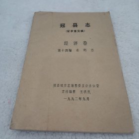 冠縣志征求意見稿經(jīng)濟(jì)卷第十四編水利志