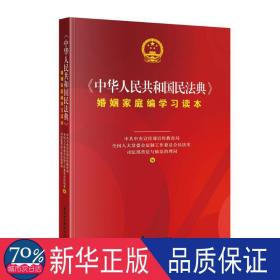 《中华人民共和国民法典》婚姻家庭编学习读本