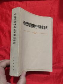 马克思  恩格斯生平事业年表