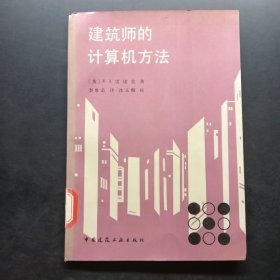 建筑師的計算機方法