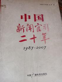 775页厚书 中国新闻官司二十年 1987-2007 仅印5000册 2007年一版一印 大十六开 品相如图所示 原价99元
