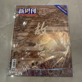新周刊2020 10月 572期 紫禁城600周年特刊
