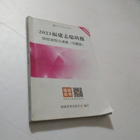 2023年福建志愿填报院校录取分速查（完整版）