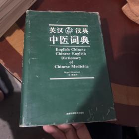 英汉汉英中医词典