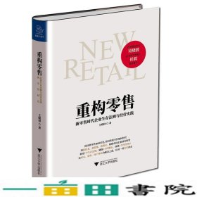 重构零售新零售时代企业生存法则与经营实践王晓锋浙江大学出9787308177108