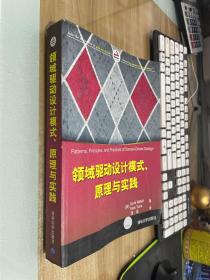 领域驱动设计模式、原理与实践