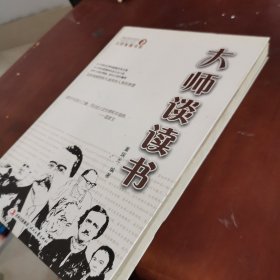 大师智慧书系：大师谈读书