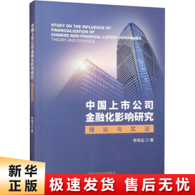 中国上市公司金融化影响研究--理论与实证