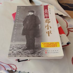 纪实文学：青年邓小平