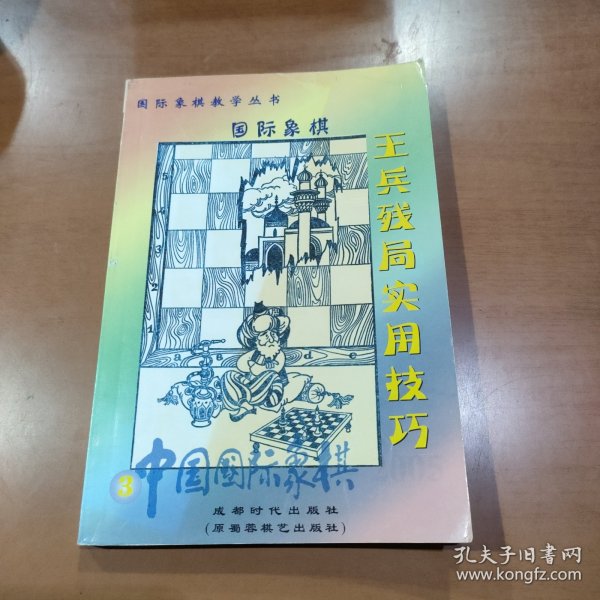 中国国际象棋：王兵残局实用技巧