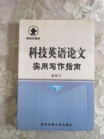 科技英语论文语实用写作指南