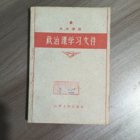 大中学校政治课学习文件