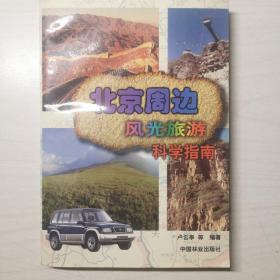 北京周边风光旅游科学指南