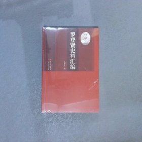 罗登贤史料汇编