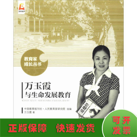 萬(wàn)玉霞與生命發(fā)展教育