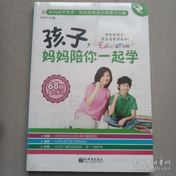 孩子，妈妈陪你一起学（第2部）