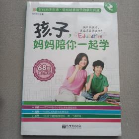 孩子，妈妈陪你一起学（第2部）