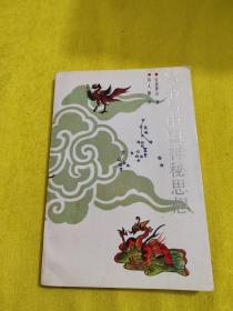 纬书与中国神秘思想（馆藏书籍）