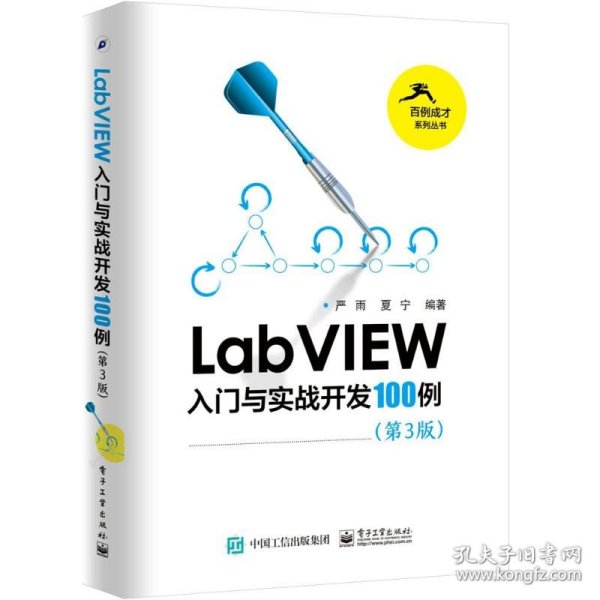 LabVIEW入门与实战开发100例 9787121304552
