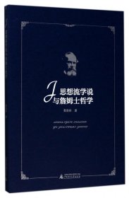 思想流学说与詹姆士哲学