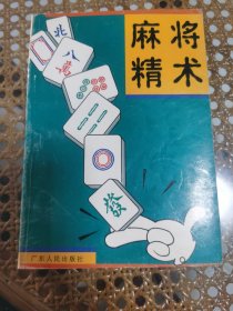 麻将精术
