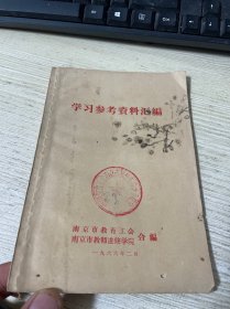 学习参考资料汇编 一