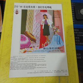 中国虎牌 涤棉什色卡其 湘潭纺织印染厂 湖南资料 佛山涤尼织染厂 三叶牌 广东资料 广告纸 广告页