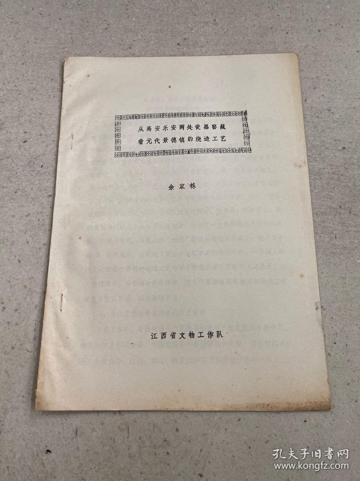 从高安乐安两处瓷器窖藏看元代景德镇的烧造工艺（油印）