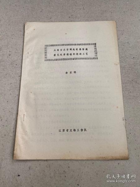 从高安乐安两处瓷器窖藏看元代景德镇的烧造工艺（油印）