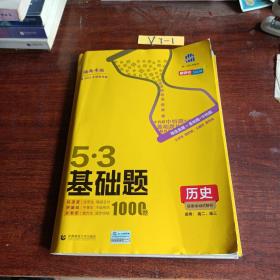 曲一线 53基础题1000题 历史 湖南专版 高二 高三适用 2022版五三