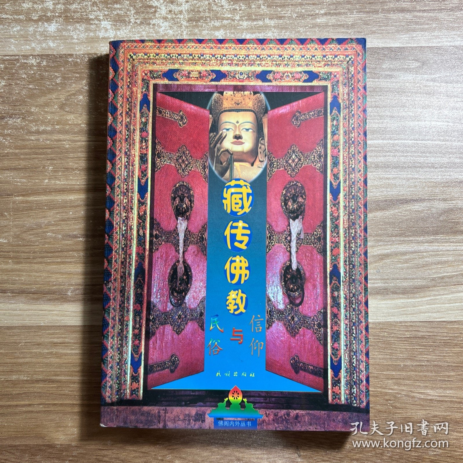 藏传佛教信仰与民俗