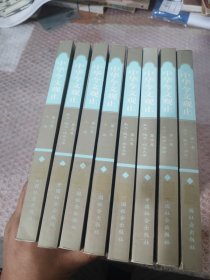 中华今文观止 （全八卷）