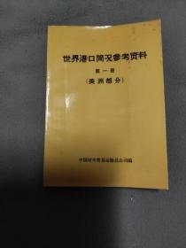 世界港口简况参考资料第一册