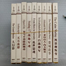 奥斯卡经典电影-永恒的经典，不朽的珍藏DVD（9本合售）