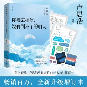 你要去相信,沒有到不了的明天 全新增訂本 散文 盧思浩 新華正版
