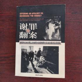 谢罪与翻案：德国和日本对第二次世界大战侵略罪行反省的差异及其根源