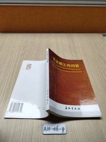 党支部工作问答