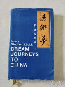 還鄉(xiāng)夢劉庶凝詩選，精裝