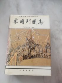 东周列国志