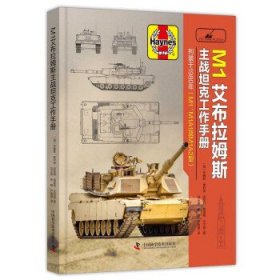 M1艾布拉姆斯主战坦克工作手册