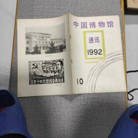 中国博物馆通讯，1992年第十期