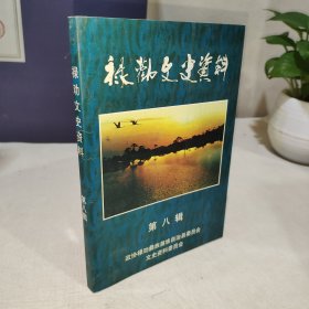 禄劝文史资料 第八辑